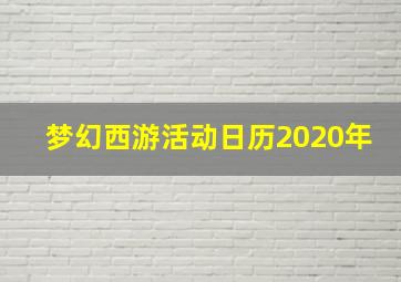 梦幻西游活动日历2020年