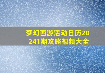 梦幻西游活动日历20241期攻略视频大全