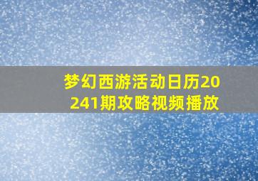 梦幻西游活动日历20241期攻略视频播放