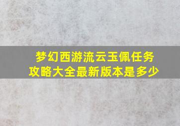 梦幻西游流云玉佩任务攻略大全最新版本是多少