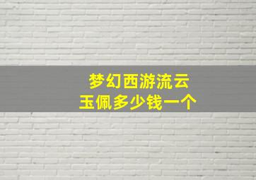 梦幻西游流云玉佩多少钱一个