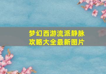 梦幻西游流派静脉攻略大全最新图片