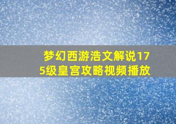 梦幻西游浩文解说175级皇宫攻略视频播放