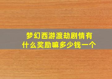 梦幻西游渡劫剧情有什么奖励嘛多少钱一个