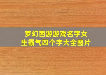 梦幻西游游戏名字女生霸气四个字大全图片