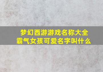 梦幻西游游戏名称大全霸气女孩可爱名字叫什么