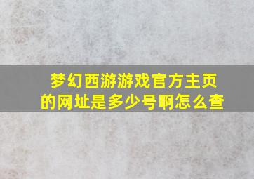 梦幻西游游戏官方主页的网址是多少号啊怎么查