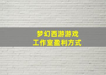 梦幻西游游戏工作室盈利方式