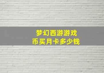 梦幻西游游戏币买月卡多少钱