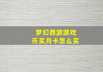 梦幻西游游戏币买月卡怎么买