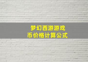 梦幻西游游戏币价格计算公式