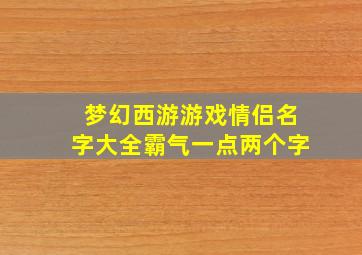 梦幻西游游戏情侣名字大全霸气一点两个字