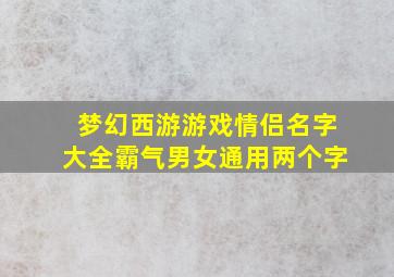 梦幻西游游戏情侣名字大全霸气男女通用两个字