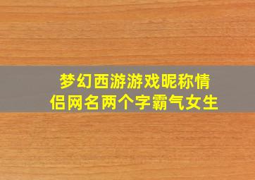 梦幻西游游戏昵称情侣网名两个字霸气女生