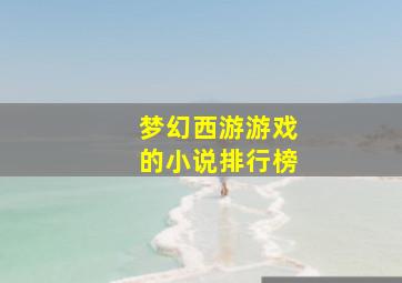 梦幻西游游戏的小说排行榜