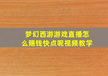 梦幻西游游戏直播怎么赚钱快点呢视频教学