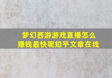 梦幻西游游戏直播怎么赚钱最快呢知乎文章在线