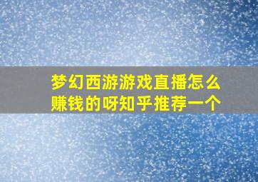 梦幻西游游戏直播怎么赚钱的呀知乎推荐一个