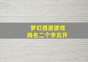 梦幻西游游戏网名二个字五开