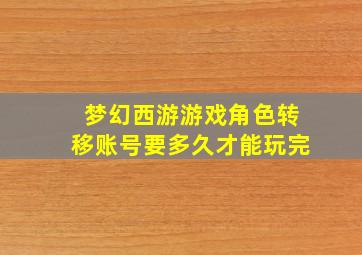 梦幻西游游戏角色转移账号要多久才能玩完