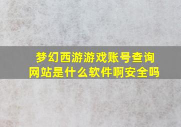 梦幻西游游戏账号查询网站是什么软件啊安全吗