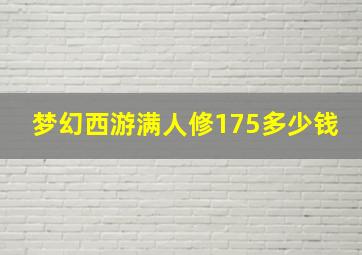 梦幻西游满人修175多少钱