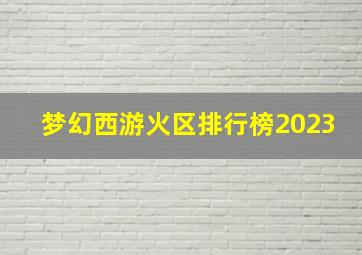 梦幻西游火区排行榜2023