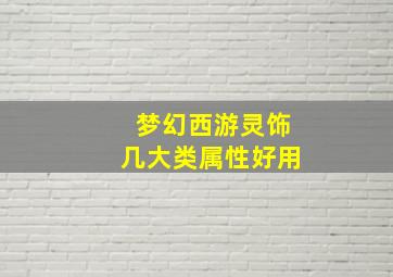 梦幻西游灵饰几大类属性好用