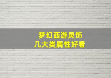 梦幻西游灵饰几大类属性好看