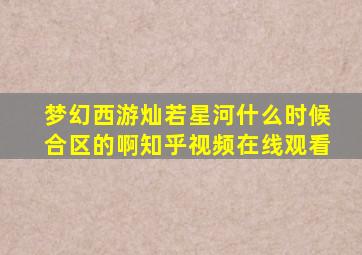 梦幻西游灿若星河什么时候合区的啊知乎视频在线观看