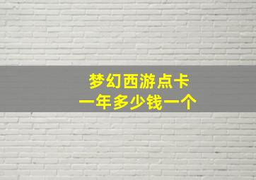 梦幻西游点卡一年多少钱一个