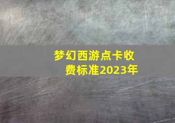 梦幻西游点卡收费标准2023年