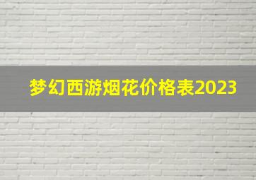 梦幻西游烟花价格表2023