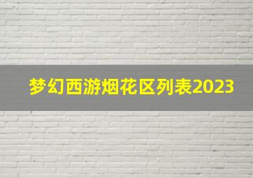 梦幻西游烟花区列表2023