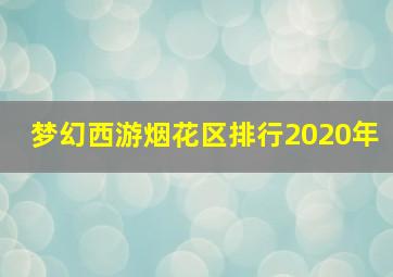 梦幻西游烟花区排行2020年