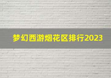 梦幻西游烟花区排行2023