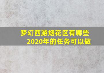 梦幻西游烟花区有哪些2020年的任务可以做