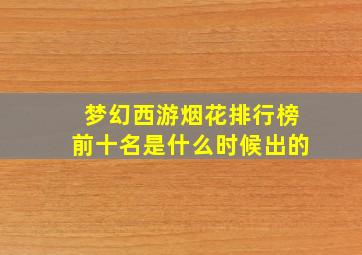 梦幻西游烟花排行榜前十名是什么时候出的