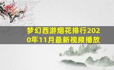 梦幻西游烟花排行2020年11月最新视频播放