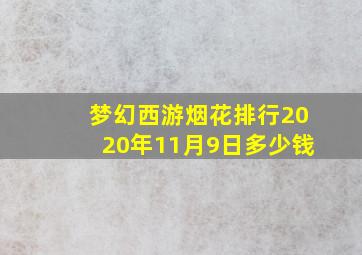 梦幻西游烟花排行2020年11月9日多少钱