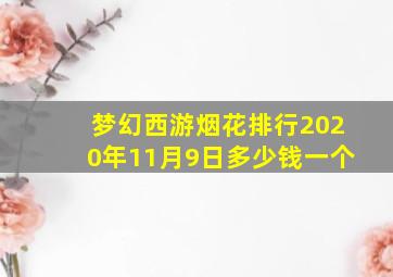 梦幻西游烟花排行2020年11月9日多少钱一个