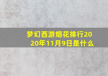 梦幻西游烟花排行2020年11月9日是什么