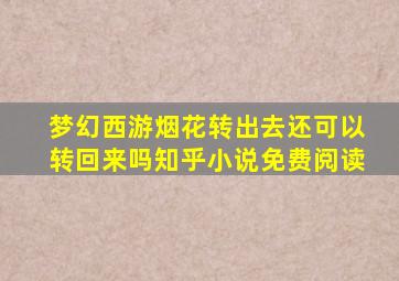 梦幻西游烟花转出去还可以转回来吗知乎小说免费阅读