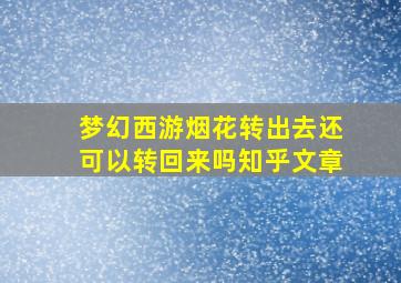 梦幻西游烟花转出去还可以转回来吗知乎文章