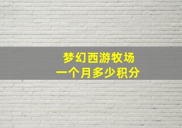 梦幻西游牧场一个月多少积分