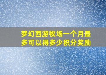 梦幻西游牧场一个月最多可以得多少积分奖励