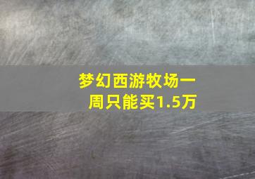 梦幻西游牧场一周只能买1.5万