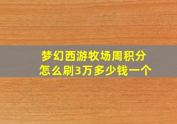 梦幻西游牧场周积分怎么刷3万多少钱一个