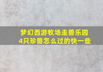 梦幻西游牧场走兽乐园4只珍兽怎么过的快一些