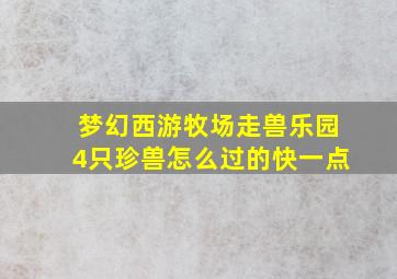 梦幻西游牧场走兽乐园4只珍兽怎么过的快一点